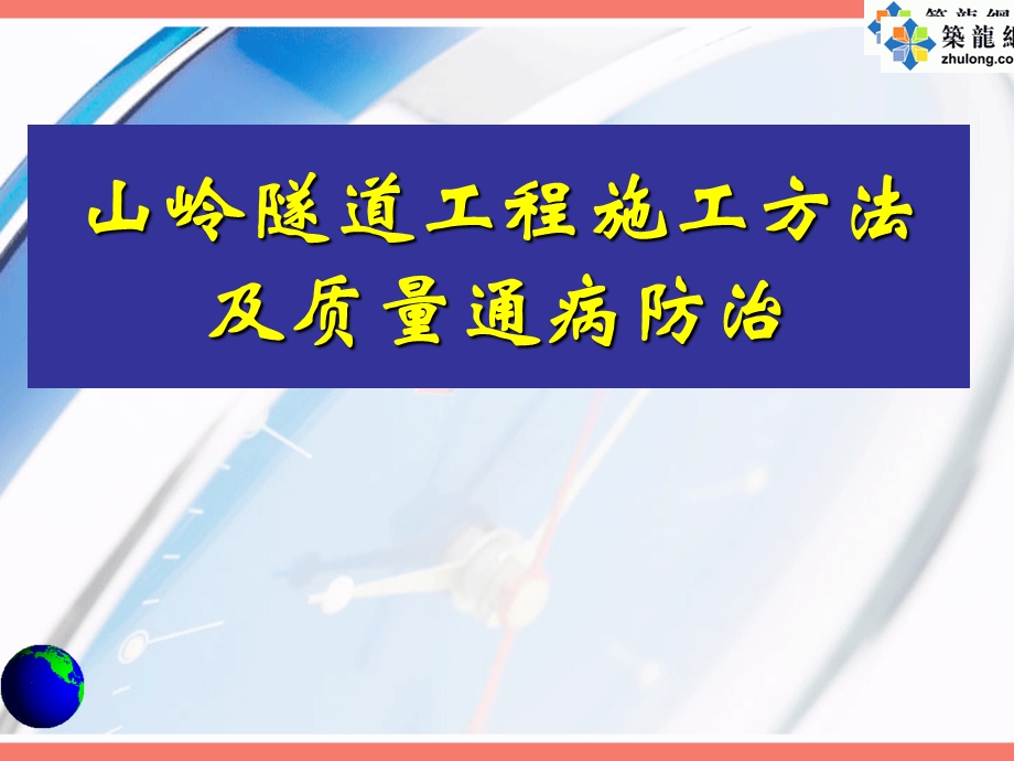 山岭隧道工程施工方法及质量通病防治ppt课件.ppt_第1页