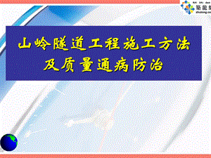 山岭隧道工程施工方法及质量通病防治ppt课件.ppt