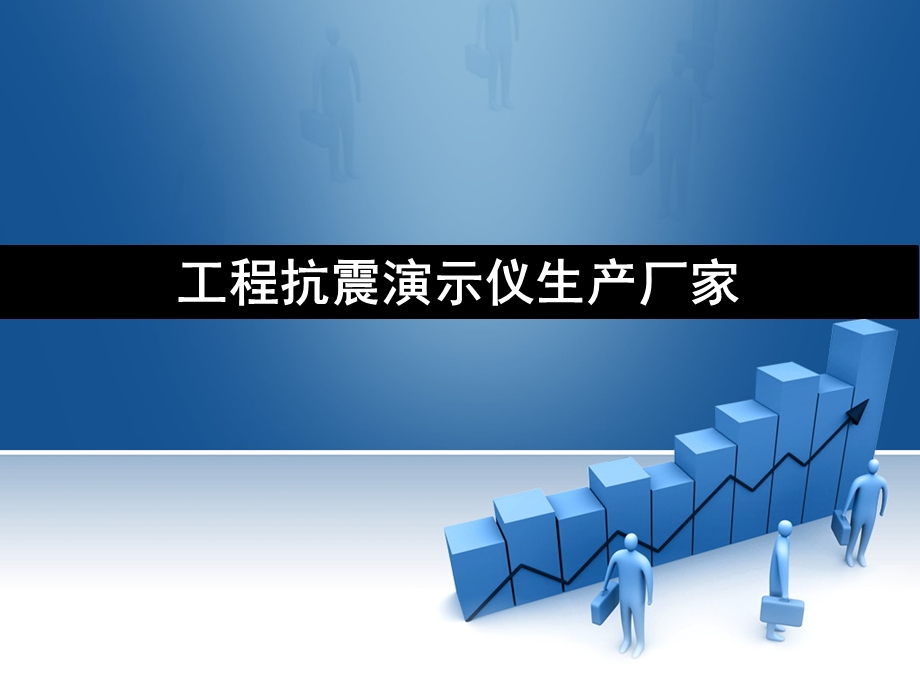 工程抗震演示仪生产厂家ppt课件.pptx_第1页