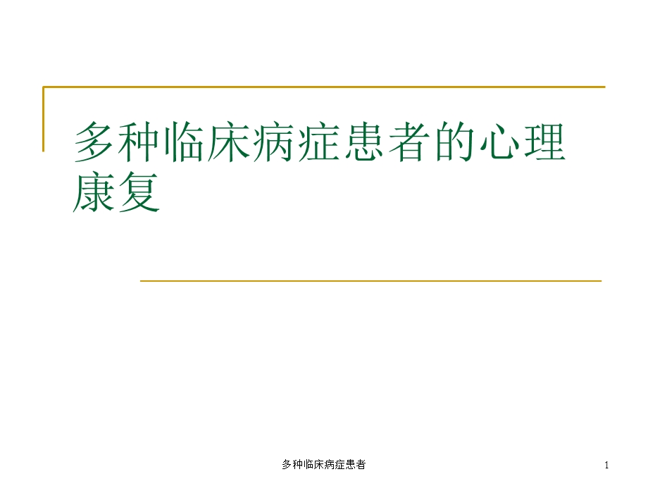 多种临床病症患者课件.ppt_第1页