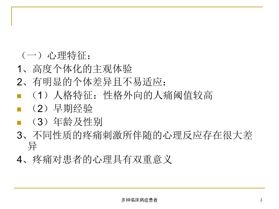 多种临床病症患者课件.ppt_第3页