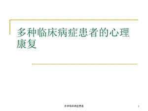 多种临床病症患者课件.ppt