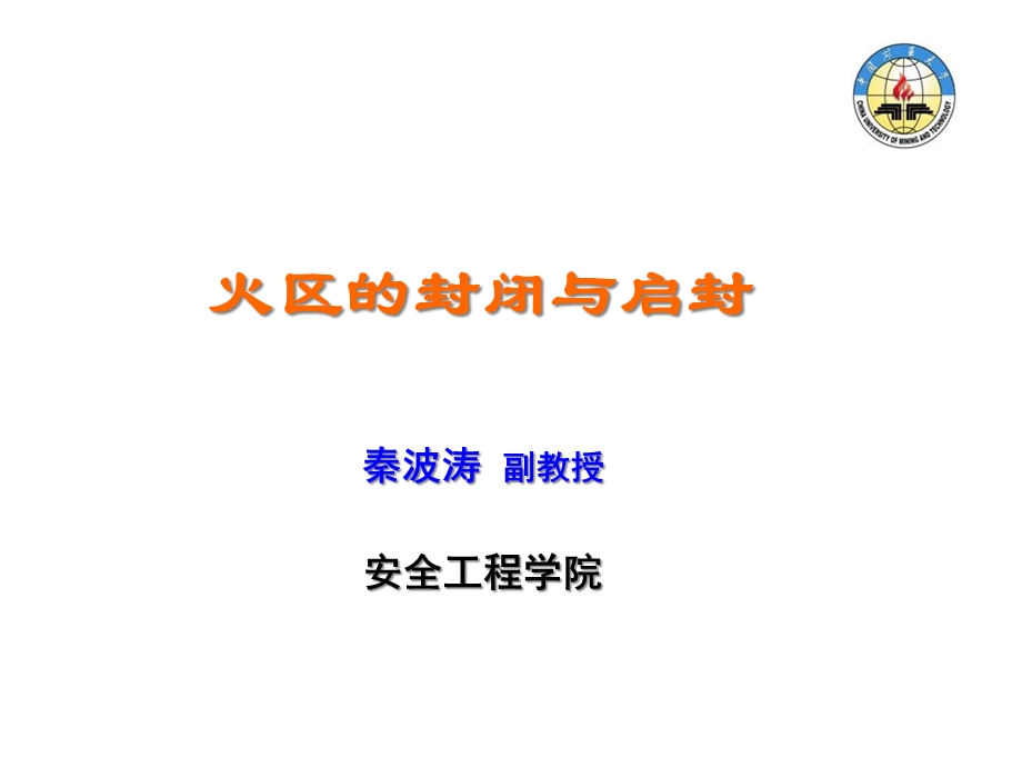 火区的封闭与启封课件.ppt_第1页