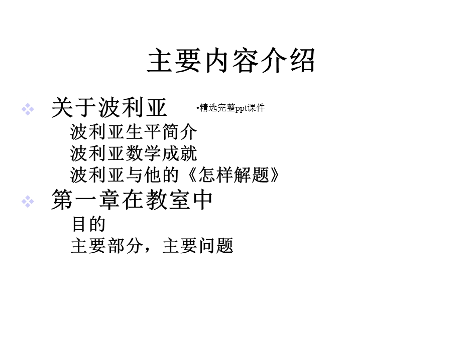 波利亚怎样解题课件.ppt_第2页