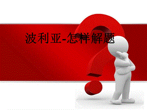 波利亚怎样解题课件.ppt