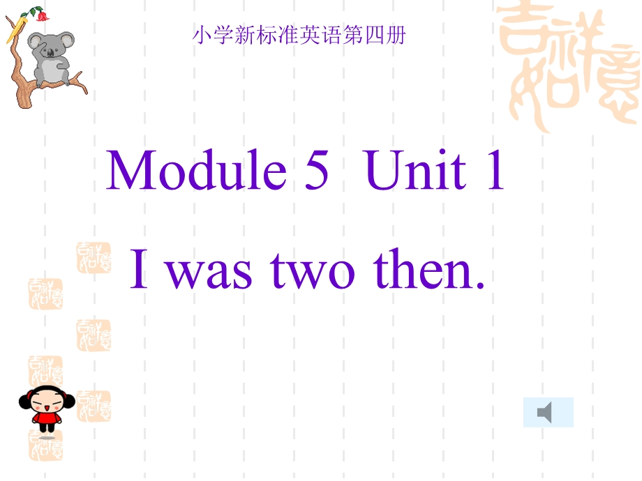 新标准小学英语第四册Module5Unit1Iwastwothen课件.ppt_第1页