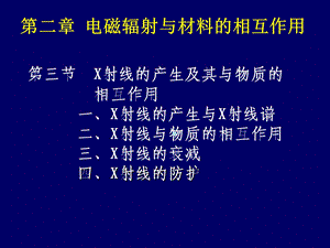 材料分析方法第二章(第三节)课件.ppt