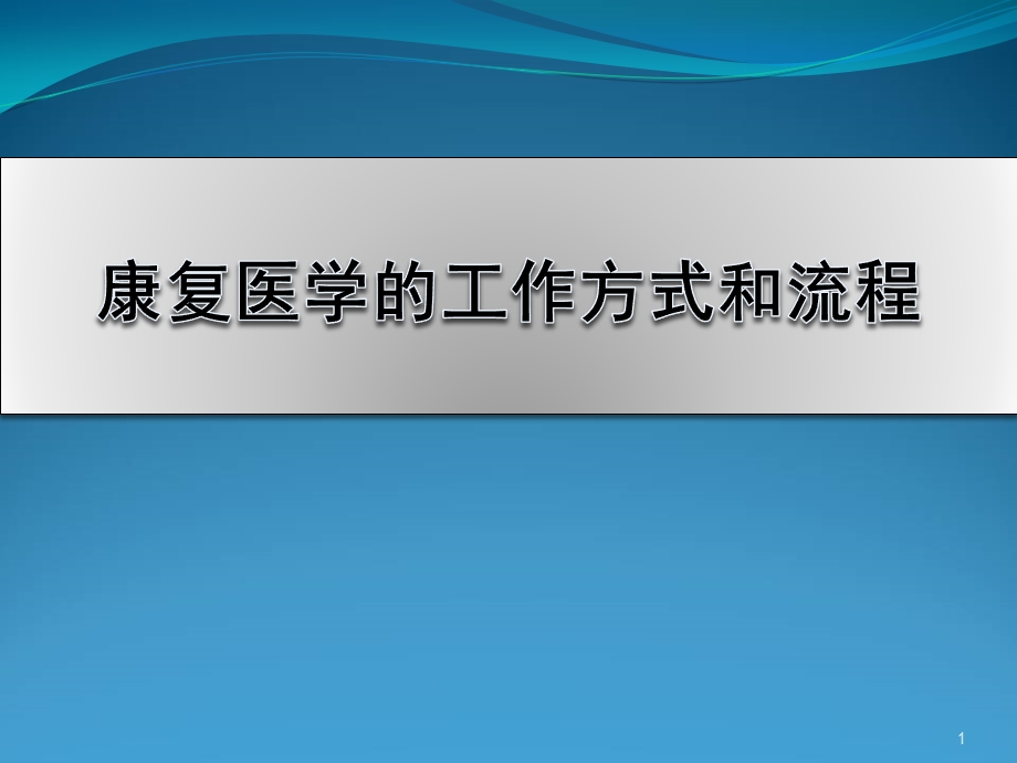 康复医学的工作方式和流程学习课件.ppt_第1页