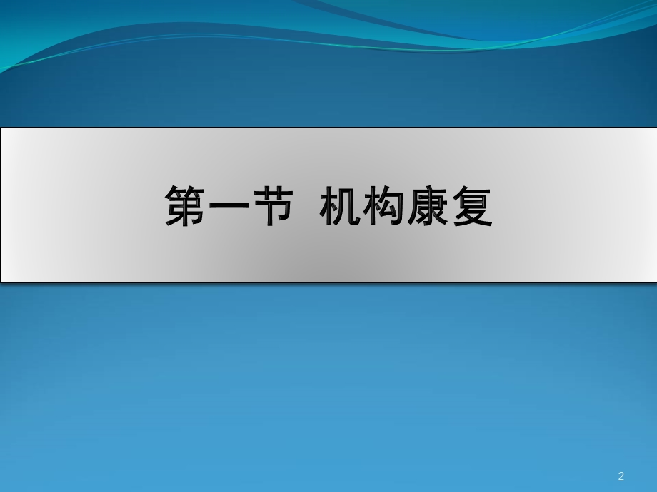 康复医学的工作方式和流程学习课件.ppt_第2页