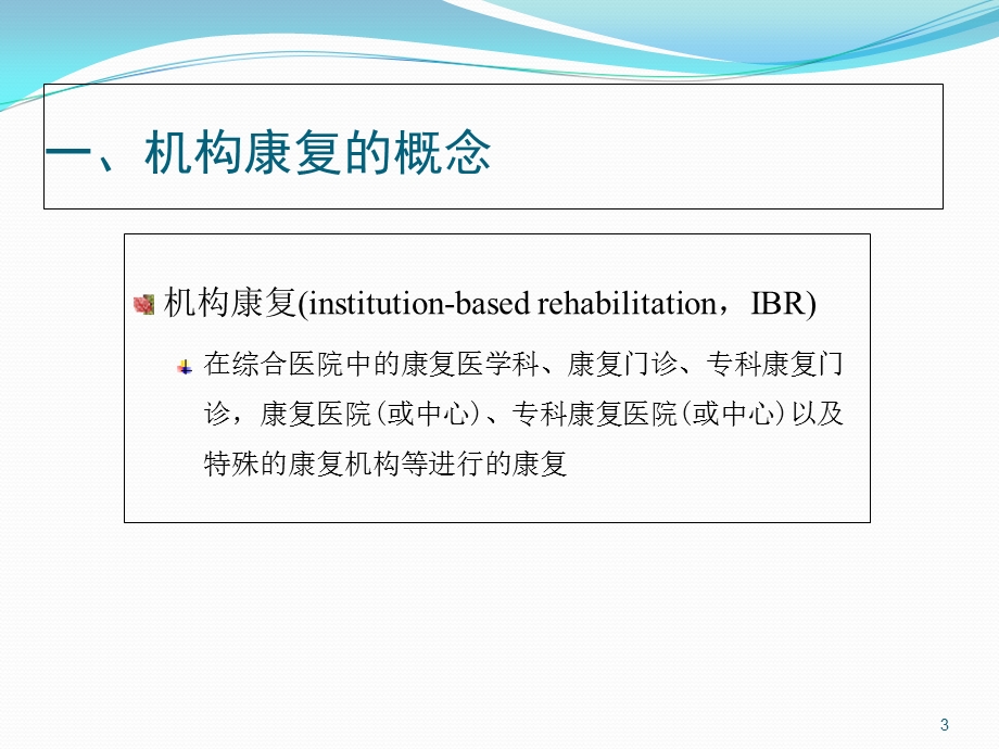 康复医学的工作方式和流程学习课件.ppt_第3页