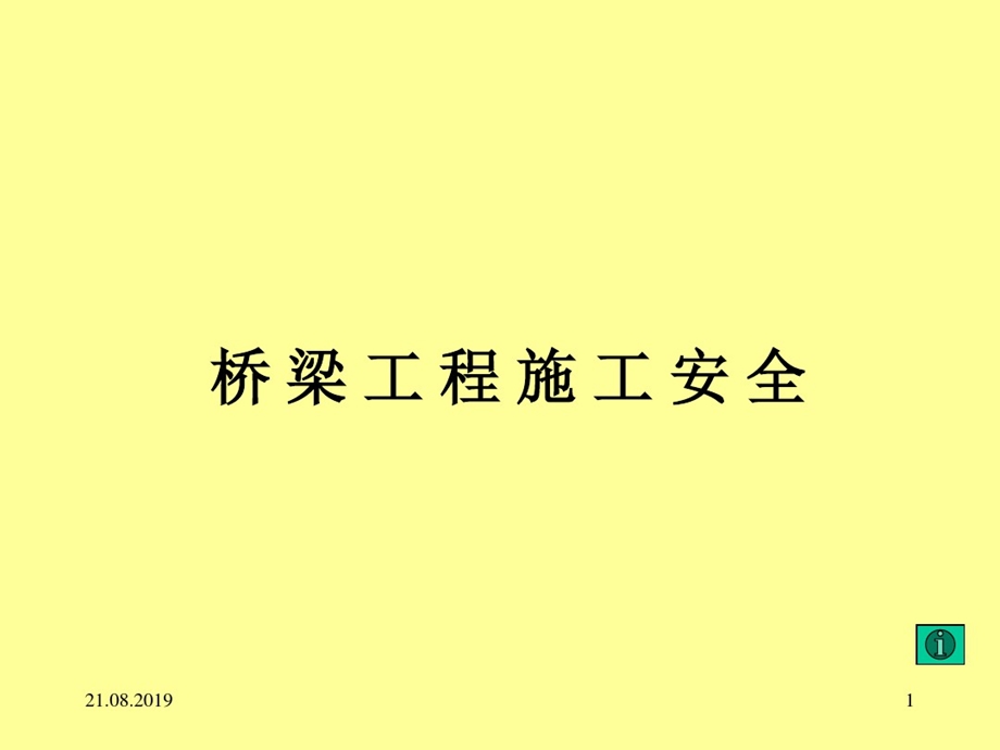 桥梁工程施工安全培训课件(共55张).ppt_第1页