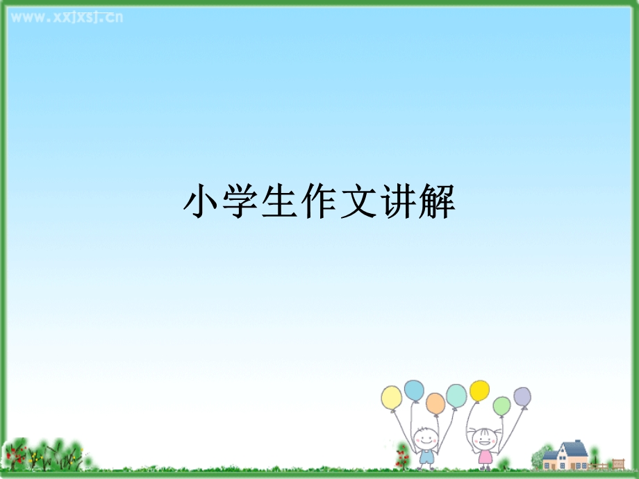 小学生作文讲解ppt课件.ppt_第1页