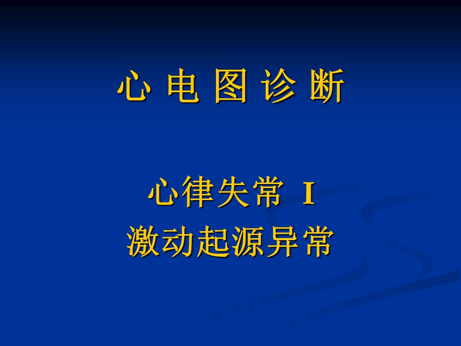 心电图心率失常1课程ppt课件.ppt_第1页