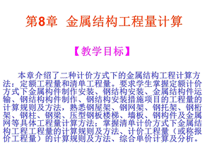 建筑装饰工程计量与计价课件金属结构工程量计算(上).ppt