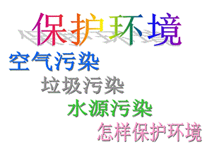 大班社会《保护环境》课件幼儿园优秀优质课公开课名师比赛教案.ppt