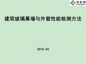 建筑玻璃幕墙与外窗性能检测方法培训讲义ppt课件.ppt