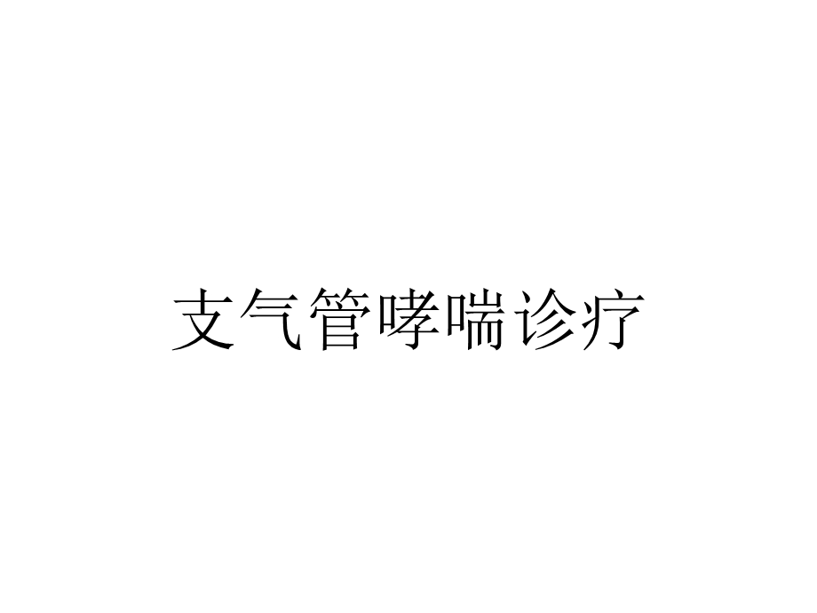 支气管哮喘诊疗.ppt_第1页