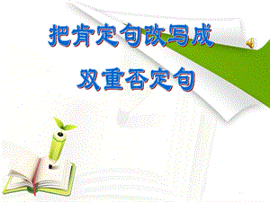 小学语文六年级毕业复习：6把肯定句改成双重否定句课件.ppt