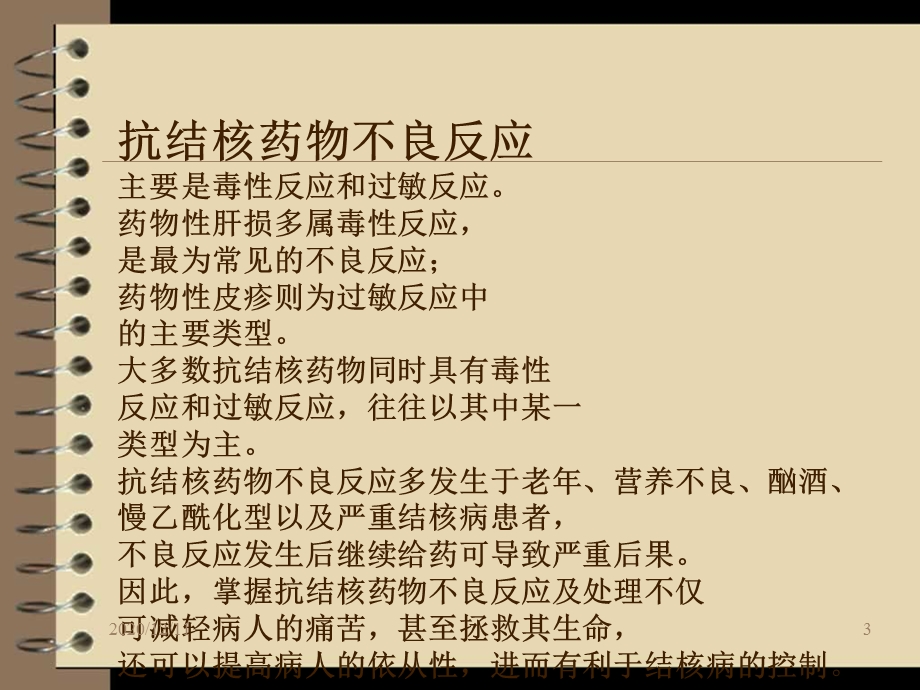 抗结核药物不良反应及处理2教学课件.ppt_第3页