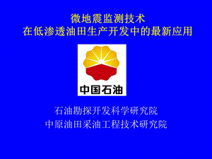 微地震人工裂缝监测技术ppt课件.ppt