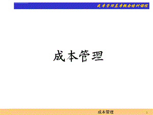 成本管理基本概念培训ppt课件.ppt