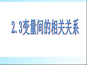 必修三2.3.1变量之间的相关关系ppt课件.ppt