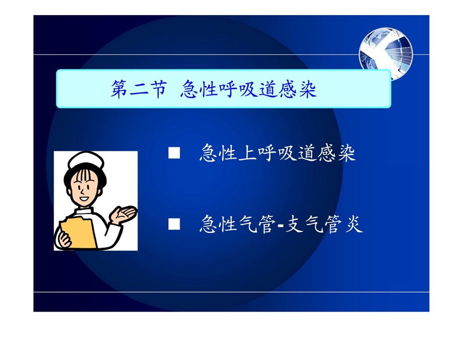 护士执业资格考试内科护理学第二章呼吸系统疾病病人护理课件.ppt_第2页