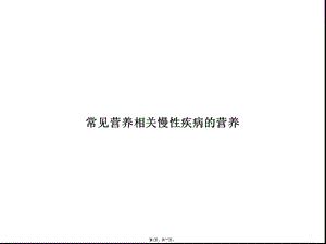 常见营养相关慢性疾病的营养(共77张)课件.pptx