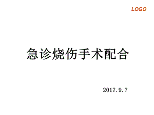 急诊烧伤手术的配合课件.ppt