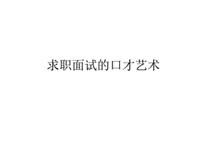 求职面试的口才艺术课件.ppt