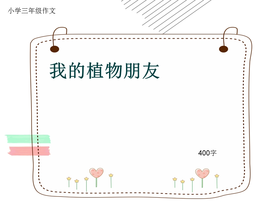 小学三年级作文《我的植物朋友》400字ppt课件.pptx_第1页