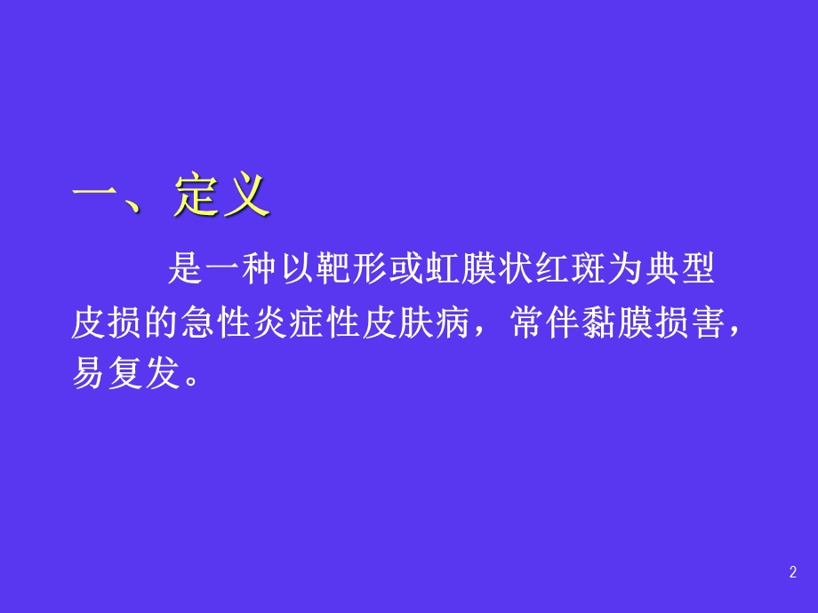 多形红斑学习课件.ppt_第2页