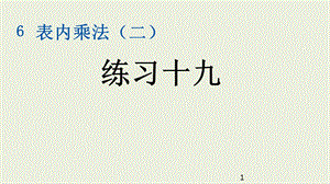 新人教版二年级上册数学课件练习十九用8的口诀解决问题.pptx