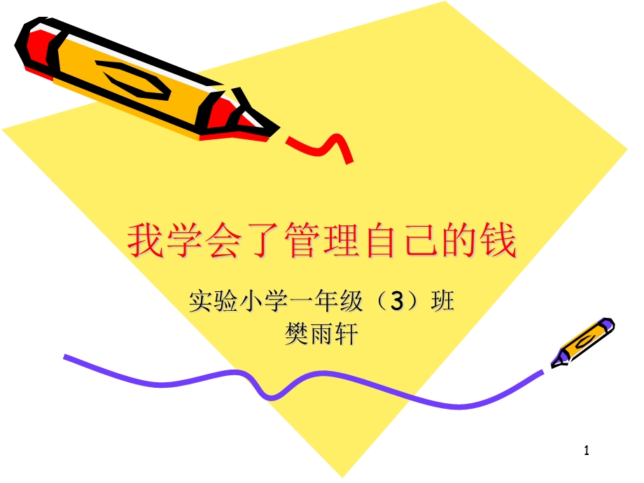 我学会了管理自己的钱参考课件.ppt_第1页