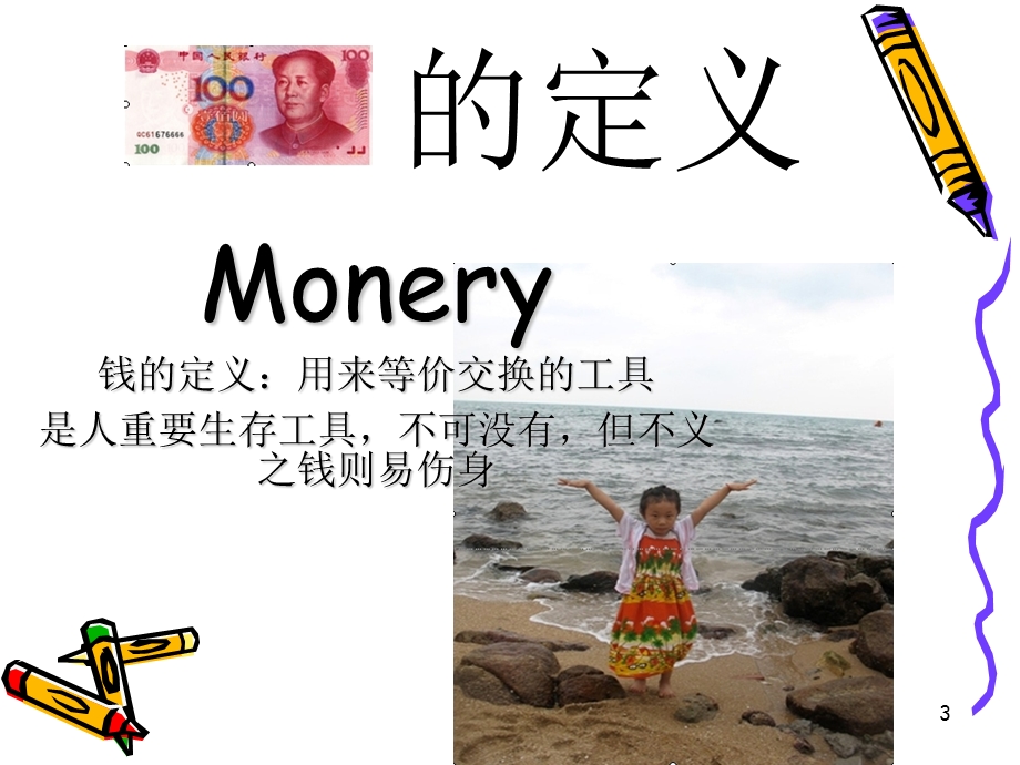 我学会了管理自己的钱参考课件.ppt_第3页