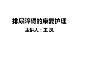 康复护理422排尿障碍的康复护理课件.ppt