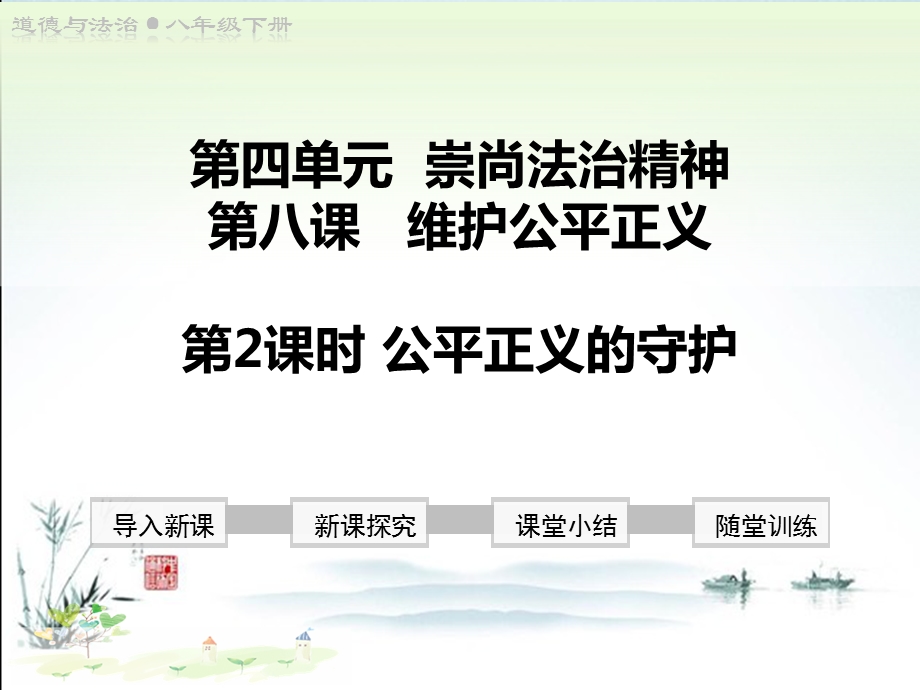 新部编版八年级道德与法治下册(第八课第2课时公平正义的守护)教学课件.ppt_第2页