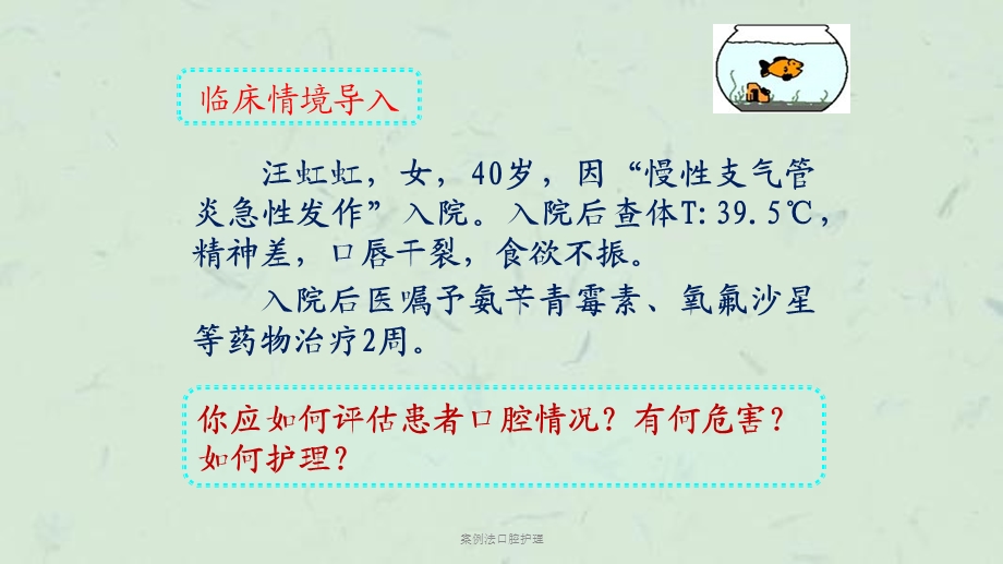 案例法口腔护理课件.ppt_第3页