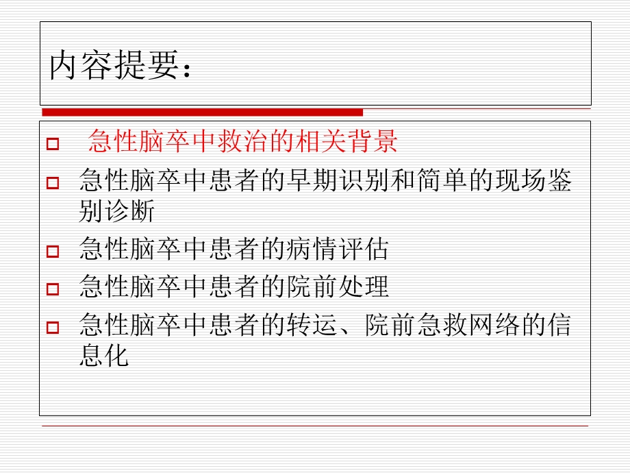 急性脑卒中的院前评估和急救讲义课件.ppt_第2页