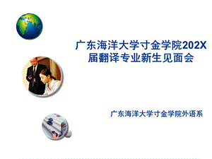 大学翻译专业介绍课件.ppt