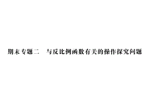 期末专题二与反比例函数有关的操作探究问题课件.pptx