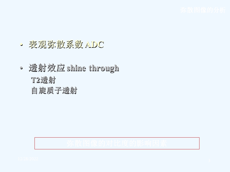扩散加权像的原理及临床应用课件.ppt_第3页