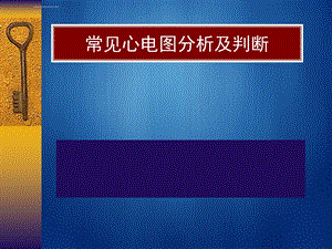 常见心电图分析及判断ppt课件.ppt