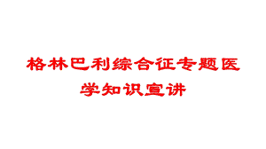 格林巴利综合征专题医学知识宣讲培训课件.ppt