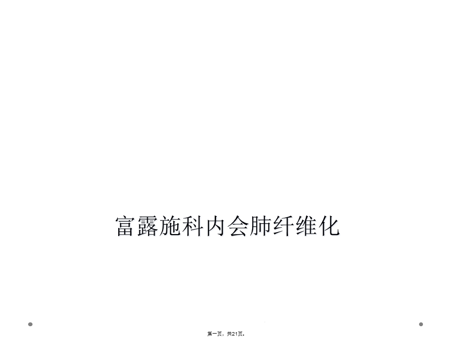 富露施科内会肺纤维化课件.ppt_第1页