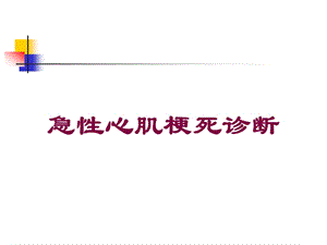 急性心肌梗死诊断培训课件.ppt