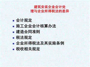 建筑安装企业会计处理与所得税法的差异ppt课件.ppt