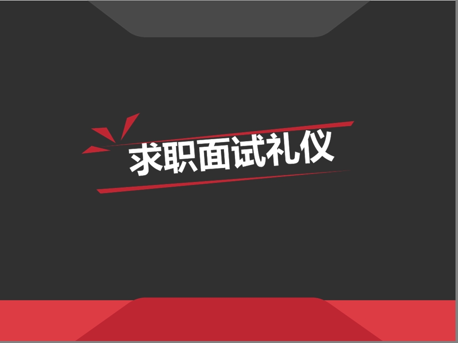 求职面试礼仪课件.ppt_第1页