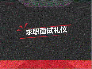 求职面试礼仪课件.ppt