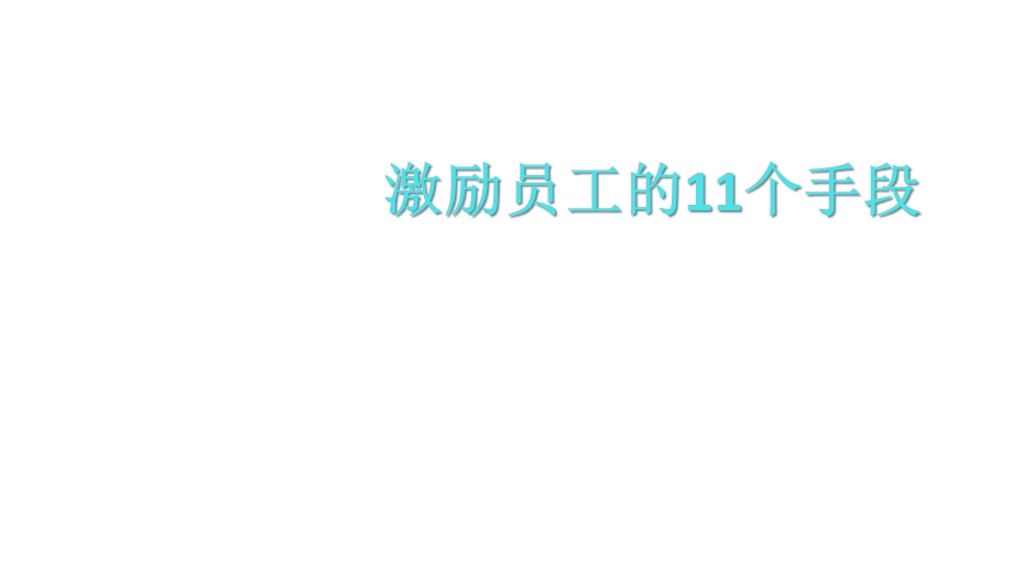 激励员工的11个手段共21张课件.ppt_第1页